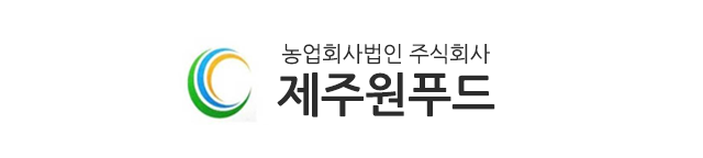 농업회사법인 (주)제주원푸드로고